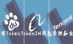 如何使用TokenTokenIM钱包管