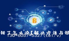 狗狗币钱包下错了怎么办