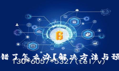 狗狗币钱包下错了怎么办?解决方法与预防措施全攻略