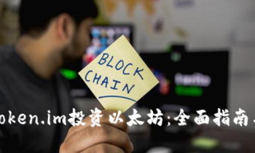 如何使用Token.im投资以太坊：全面指南与实用技巧