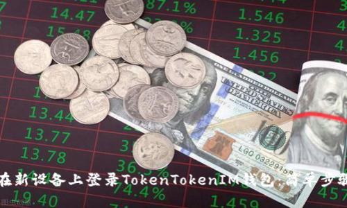 如何在新设备上登录TokenTokenIM钱包：简单步骤指南