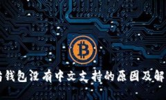 以太坊钱包没有中文支持的原因及解决方案