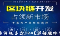 冷钱包转账需要消耗多少TRX？详解转账费用与计