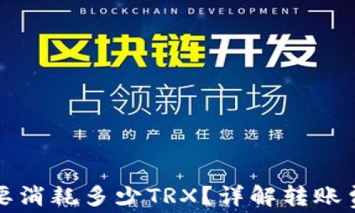 
冷钱包转账需要消耗多少TRX？详解转账费用与计算方法