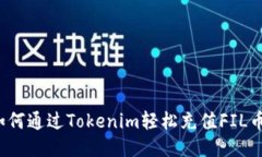 如何通过Tokenim轻松充值