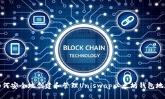 如何安全地创建和管理U