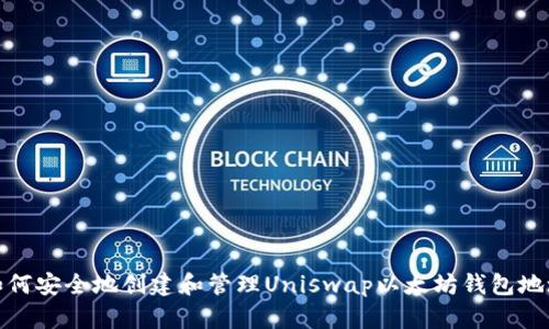 如何安全地创建和管理Uniswap以太坊钱包地址