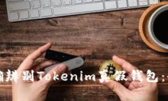 如何正确辨别Tokenim真假钱