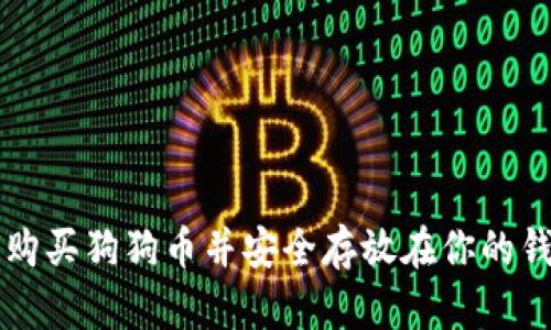 如何购买狗狗币并安全存放在你的钱包里