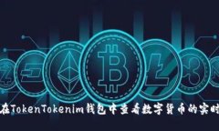 如何在TokenTokenim钱包中查
