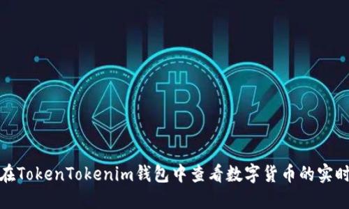 如何在TokenTokenim钱包中查看数字货币的实时价值