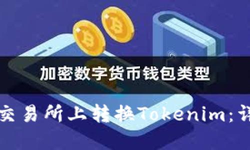 如何在欧易交易所上转换Tokenim：详细操作指南