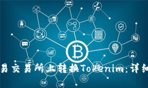 如何在欧易交易所上转换Tokenim：详细操作指南
