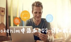 如何在Tokenim中添加EOS：详