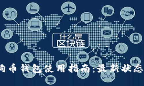 2023年狗狗币钱包使用指南：最新状态与使用技巧