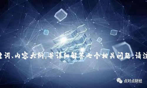 针对“tokenim怎么购买u”这个主题，我将为您提供一个的、相关关键词、内容大纲，并详细解答七个相关问题。请注意，这将是一个框架性概述，内容并不完整。以下是具体的请求格式：

如何通过TokenIM购买U（USDT）：新手指南