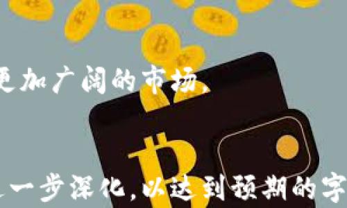 
titles比特币芭蕾钱包：安全便捷的数字资产管理工具/titles
比特币, 芭蕾钱包, 数字资产, 钱包安全/guanjianci
```

### 内容主体大纲

1. **比特币及数字货币的概述**
   - 比特币的起源与发展
   - 数字货币的定义及类型
   - 数字货币的市场现状

2. **何为芭蕾钱包**
   - 芭蕾钱包的定义
   - 芭蕾钱包的功能与特点
   - 芭蕾钱包的使用场景

3. **为何选择芭蕾钱包**
   - 安全性分析
   - 用户友好性
   - 支持的币种与跨链功能

4. **芭蕾钱包的使用方法**
   - 创建钱包
   - 资产转入与转出
   - 安全设置与备份

5. **芭蕾钱包的优势与不足**
   - 优势：安全、便捷、多功能
   - 不足：潜在风险与使用限制

6. **比特币的投资与存储策略**
   - 如何理性投资比特币
   - 安全存储策略
   - 定期检查和维护的必要性

7. **常见问题解答**
   - 常见的比特币交易问题
   - 芭蕾钱包使用过程中的常见问题
   - 比特币的未来前景

### 内容详细介绍

#### 1. 比特币及数字货币的概述

比特币的起源与发展
比特币是世界上第一个去中心化的数字货币，由一个化名为中本聪(Satoshi Nakamoto)的人在2009年引入。比特币通过区块链技术实现了透明、不可篡改的特性，使得用户可以在不需要中介的情况下进行交易。从最初的几分钱，比特币的价值经历了数次波动，最高曾达到数万美元，这引起了全球范围内的关注和争议。

数字货币的定义及类型
数字货币是一种以电子方式存在的货币，主要分为两类：中心化货币和去中心化货币。中心化货币是由特定机构发行的，如法定货币。而去中心化货币则如比特币，以区块链为基础，确保了交易的安全性和透明度。除了比特币，还有很多种数字货币，如以太坊、莱特币等，各有其独特的功能和应用场景。

数字货币的市场现状
目前，数字货币市场已经吸引了越来越多的投资者，市场市值已达数万亿人民币。各大交易所和钱包服务层出不穷，数字货币交易逐渐向主流化发展。然而，市场的波动性以及监管问题仍然是投资者需要面临的挑战。

#### 2. 何为芭蕾钱包

芭蕾钱包的定义
芭蕾钱包是一种专为比特币及其他数字货币设计的数字钱包，旨在提供安全、便捷的资产管理服务。与传统的银行账户不同，芭蕾钱包允许用户自主拥有和管理他们的数字资产，而无需依赖第三方机构。

芭蕾钱包的功能与特点
芭蕾钱包具有多种功能，主要包括资产存储、交易记录、实时行情查询等。此外，它还具备多重签名、安全备份、私钥加密等特点，确保用户的数字资产安全。

芭蕾钱包的使用场景
芭蕾钱包适用于希望安全存储数字货币的个人用户、频繁交易的投资者以及区块链项目的开发者。无论是日常购物、投资理财，还是参与ICO，芭蕾钱包都能提供有效的支持。

#### 3. 为何选择芭蕾钱包

安全性分析
芭蕾钱包采取了多种安全措施，包括按需加密、私钥离线存储以及多重安全验证等。这些措施有效降低了黑客攻击和盗窃的风险，保障用户资产的安全性。

用户友好性
芭蕾钱包的界面设计简洁直观，用户可以轻松上手。即使是对数字货币不太了解的用户，也可以快速找到所需的功能，进行资产管理。

支持的币种与跨链功能
除了比特币，芭蕾钱包还支持多种主流数字货币，用户可以在同一平台上管理不同的资产。此外，一些芭蕾钱包还提供了跨链功能，可以将不同区块链上的资产进行交换。

#### 4. 芭蕾钱包的使用方法

创建钱包
用户可以通过芭蕾钱包官网或下载手机应用程序来创建钱包。在注册过程中，用户需要设置安全密码，并备份私钥，以防丢失。

资产转入与转出
用户可以通过扫描二维码或输入钱包地址将资产转入芭蕾钱包。同时，提现过程也非常简单，只需输入目标地址和金额，便能迅速完成。

安全设置与备份
在使用芭蕾钱包的过程中，用户应定期检查安全设置，确保账户安全。此外，备份私钥和恢复短语可以在发生意外时恢复钱包。

#### 5. 芭蕾钱包的优势与不足

优势：安全、便捷、多功能
芭蕾钱包的最大优势在于其安全性和便捷性。用户能够快速访问自己的数字资产，并享受到多种功能的服务。但用户也需对其包含的风险有清晰认识。

不足：潜在风险与使用限制
尽管芭蕾钱包提供了多重安全措施，但数字资产依然面临被黑客攻击的风险。此外，不同地区的用户也可能受到法律和监管限制。

#### 6. 比特币的投资与存储策略

如何理性投资比特币
理性投资比特币首先需要了解市场情况和技术分析。投资者应根据自己的风险承受能力来制定投资计划，避免因短期波动做出冲动决策。

安全存储策略
为了保护投资，用户需要选择安全可靠的钱包，如芭蕾钱包，并采用多重安全措施来存储私钥。此外，定期更新安全设置和软件也是必要的。

定期检查和维护的必要性
定期检查钱包中的资产和交易记录，可以及时发现异常情况，并采取措施保护资产安全。此外，保持软件更新确保系统安全，是用户必不可少的维护工作。

#### 7. 常见问题解答

常见的比特币交易问题
比特币交易常见问题包括交易延迟、交易无法完成等。用户需要了解比特币网络的交易确认机制，并选择合适的矿工费来加速交易。

芭蕾钱包使用过程中的常见问题
在使用芭蕾钱包的过程中，用户可能会遇到登录失败、资产无法转出等问题。此时建议参考官网的帮助中心或联系技术支持。

比特币的未来前景
随着技术的发展和政策的逐步完善，比特币的未来前景依然被许多投资者看好。专家预测，随着机构投资和支付手段的不断演变，比特币有望进入更加广阔的市场。
```

以上内容框架及相关信息为比特币芭蕾钱包的基础介绍与详细分析，确保用户能够充分了解该钱包的功能、使用方法及相关知识。每个部分还可进一步深化，以达到预期的字数要求。