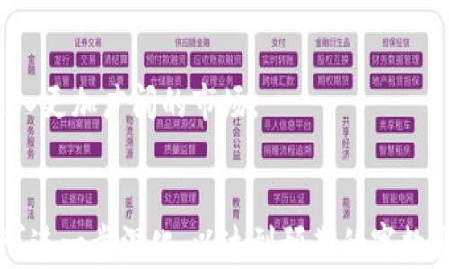 
titles比特币芭蕾钱包：安全便捷的数字资产管理工具/titles
比特币, 芭蕾钱包, 数字资产, 钱包安全/guanjianci
```

### 内容主体大纲

1. **比特币及数字货币的概述**
   - 比特币的起源与发展
   - 数字货币的定义及类型
   - 数字货币的市场现状

2. **何为芭蕾钱包**
   - 芭蕾钱包的定义
   - 芭蕾钱包的功能与特点
   - 芭蕾钱包的使用场景

3. **为何选择芭蕾钱包**
   - 安全性分析
   - 用户友好性
   - 支持的币种与跨链功能

4. **芭蕾钱包的使用方法**
   - 创建钱包
   - 资产转入与转出
   - 安全设置与备份

5. **芭蕾钱包的优势与不足**
   - 优势：安全、便捷、多功能
   - 不足：潜在风险与使用限制

6. **比特币的投资与存储策略**
   - 如何理性投资比特币
   - 安全存储策略
   - 定期检查和维护的必要性

7. **常见问题解答**
   - 常见的比特币交易问题
   - 芭蕾钱包使用过程中的常见问题
   - 比特币的未来前景

### 内容详细介绍

#### 1. 比特币及数字货币的概述

比特币的起源与发展
比特币是世界上第一个去中心化的数字货币，由一个化名为中本聪(Satoshi Nakamoto)的人在2009年引入。比特币通过区块链技术实现了透明、不可篡改的特性，使得用户可以在不需要中介的情况下进行交易。从最初的几分钱，比特币的价值经历了数次波动，最高曾达到数万美元，这引起了全球范围内的关注和争议。

数字货币的定义及类型
数字货币是一种以电子方式存在的货币，主要分为两类：中心化货币和去中心化货币。中心化货币是由特定机构发行的，如法定货币。而去中心化货币则如比特币，以区块链为基础，确保了交易的安全性和透明度。除了比特币，还有很多种数字货币，如以太坊、莱特币等，各有其独特的功能和应用场景。

数字货币的市场现状
目前，数字货币市场已经吸引了越来越多的投资者，市场市值已达数万亿人民币。各大交易所和钱包服务层出不穷，数字货币交易逐渐向主流化发展。然而，市场的波动性以及监管问题仍然是投资者需要面临的挑战。

#### 2. 何为芭蕾钱包

芭蕾钱包的定义
芭蕾钱包是一种专为比特币及其他数字货币设计的数字钱包，旨在提供安全、便捷的资产管理服务。与传统的银行账户不同，芭蕾钱包允许用户自主拥有和管理他们的数字资产，而无需依赖第三方机构。

芭蕾钱包的功能与特点
芭蕾钱包具有多种功能，主要包括资产存储、交易记录、实时行情查询等。此外，它还具备多重签名、安全备份、私钥加密等特点，确保用户的数字资产安全。

芭蕾钱包的使用场景
芭蕾钱包适用于希望安全存储数字货币的个人用户、频繁交易的投资者以及区块链项目的开发者。无论是日常购物、投资理财，还是参与ICO，芭蕾钱包都能提供有效的支持。

#### 3. 为何选择芭蕾钱包

安全性分析
芭蕾钱包采取了多种安全措施，包括按需加密、私钥离线存储以及多重安全验证等。这些措施有效降低了黑客攻击和盗窃的风险，保障用户资产的安全性。

用户友好性
芭蕾钱包的界面设计简洁直观，用户可以轻松上手。即使是对数字货币不太了解的用户，也可以快速找到所需的功能，进行资产管理。

支持的币种与跨链功能
除了比特币，芭蕾钱包还支持多种主流数字货币，用户可以在同一平台上管理不同的资产。此外，一些芭蕾钱包还提供了跨链功能，可以将不同区块链上的资产进行交换。

#### 4. 芭蕾钱包的使用方法

创建钱包
用户可以通过芭蕾钱包官网或下载手机应用程序来创建钱包。在注册过程中，用户需要设置安全密码，并备份私钥，以防丢失。

资产转入与转出
用户可以通过扫描二维码或输入钱包地址将资产转入芭蕾钱包。同时，提现过程也非常简单，只需输入目标地址和金额，便能迅速完成。

安全设置与备份
在使用芭蕾钱包的过程中，用户应定期检查安全设置，确保账户安全。此外，备份私钥和恢复短语可以在发生意外时恢复钱包。

#### 5. 芭蕾钱包的优势与不足

优势：安全、便捷、多功能
芭蕾钱包的最大优势在于其安全性和便捷性。用户能够快速访问自己的数字资产，并享受到多种功能的服务。但用户也需对其包含的风险有清晰认识。

不足：潜在风险与使用限制
尽管芭蕾钱包提供了多重安全措施，但数字资产依然面临被黑客攻击的风险。此外，不同地区的用户也可能受到法律和监管限制。

#### 6. 比特币的投资与存储策略

如何理性投资比特币
理性投资比特币首先需要了解市场情况和技术分析。投资者应根据自己的风险承受能力来制定投资计划，避免因短期波动做出冲动决策。

安全存储策略
为了保护投资，用户需要选择安全可靠的钱包，如芭蕾钱包，并采用多重安全措施来存储私钥。此外，定期更新安全设置和软件也是必要的。

定期检查和维护的必要性
定期检查钱包中的资产和交易记录，可以及时发现异常情况，并采取措施保护资产安全。此外，保持软件更新确保系统安全，是用户必不可少的维护工作。

#### 7. 常见问题解答

常见的比特币交易问题
比特币交易常见问题包括交易延迟、交易无法完成等。用户需要了解比特币网络的交易确认机制，并选择合适的矿工费来加速交易。

芭蕾钱包使用过程中的常见问题
在使用芭蕾钱包的过程中，用户可能会遇到登录失败、资产无法转出等问题。此时建议参考官网的帮助中心或联系技术支持。

比特币的未来前景
随着技术的发展和政策的逐步完善，比特币的未来前景依然被许多投资者看好。专家预测，随着机构投资和支付手段的不断演变，比特币有望进入更加广阔的市场。
```

以上内容框架及相关信息为比特币芭蕾钱包的基础介绍与详细分析，确保用户能够充分了解该钱包的功能、使用方法及相关知识。每个部分还可进一步深化，以达到预期的字数要求。