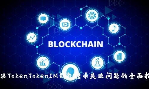 解决TokenTokenIM钱包转币失败问题的全面指南