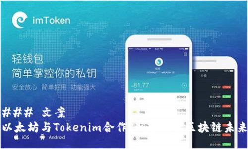### 文案
以太坊与Tokenim合作：一起探索区块链未来