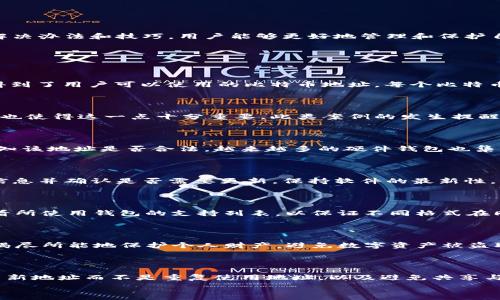   
kiaoti比特币钱包地址格式错误？教你轻松解决方法/kiaoti  

关键词  
比特币, 钱包地址, 格式错误, 解决方法/guanjianci  

内容主体大纲  
1. 引言  
   - 比特币钱包的作用  
   - 为什么会出现地址格式错误

2. 比特币地址的格式  
   - 地址类型概述  
   - 常见的地址格式  
   - 如何识别地址格式是否正确

3. 格式错误的常见原因  
   - 输入错误的可能性  
   - 钱包软件的问题  
   - 转账软件和平台问题

4. 如何纠正比特币地址格式错误  
   - 检查输入的地址  
   - 使用在线工具验证地址  
   - 寻求帮助的方法

5. 防止地址格式错误的技巧  
   - 使用复制粘贴的方法  
   - 注意大小写、字符类型  
   - 定期更新钱包软件

6. 结论  
   - 规范使用钱包的重要性  
   - 分享经验和学习知识

7. 常见问题解答  
   - 相关问题1  
   - 相关问题2  
   - 相关问题3  
   - 相关问题4  
   - 相关问题5  
   - 相关问题6  
   - 相关问题7  

---

### 引言

数字货币的兴起催生了诸多技术和工具，其中比特币作为最著名的数字货币，其使用的比特币钱包更是每一个投资者必不可少的工具。然而，在使用比特币钱包的过程中，许多用户可能会遇到钱包地址格式错误的问题。这不仅造成了不必要的麻烦，还可能导致资金的丢失。本文将深入探讨比特币钱包地址格式错误的解决方案，帮助用户更好地管理自己的数字资产。

### 比特币地址的格式

比特币地址是用来接收比特币的一串字符信息，这些地址有不同的格式，主要分为以下几种：

- strong传统格式（P2PKH）/strong: 以1开头，通常是最常见的地址格式。
- strong隔离见证地址（P2SH）/strong: 以3开头，适用于多重签名或其他复杂交易。
- strong次世代地址格式（Bech32、SegWit）/strong: 以bc1开头，通常为新一代比特币地址格式，支持更低的交易费用。

每一种地址都有其特定的使用场景和功能。若地址格式不符合类型规范，就会出现格式错误。通过了解这些地址格式并加以识别，用户可以避免常见的输入错误，提高交易的成功率。

### 格式错误的常见原因

1. strong输入错误的可能性/strong: 用户在输入比特币地址时，可能会因为手误多输或少输字符，甚至更换顺序，从而导致格式错误。

2. strong钱包软件的问题/strong: 有些老旧或不兼容的钱包软件可能无法正确识别新格式的地址，造成格式错误提示。

3. strong转账软件和平台问题/strong: 当使用不同平台进行转账时，平台的兼容性和对不同地址格式的支持也会影响地址的正确性。

理解造成格式错误的根源，能够帮助用户在使用钱包和交易平台时更加强化警惕，从而避免常见的问题。

### 如何纠正比特币地址格式错误

若出现比特币地址格式错误，可以按照以下步骤进行纠正：

1. strong检查输入的地址/strong: 仔细核对输入的地址，确保地址的前后字符完整无误，特别是大小写和特殊字符。

2. strong使用在线工具验证地址/strong: 网络上存在大量的比特币地址验证工具，用户可以将地址复制到这些工具中进行验证。

3. strong寻求帮助/strong: 若自我检查未能解决问题，则可以寻求专业人士的帮助，或者在相关论坛和社区发帖求助。

通过仔细检查和使用验证工具，用户可以有效地发现并纠正地址格式错误，减少资金损失的风险。

### 防止地址格式错误的技巧

为了防止发生比特币地址格式错误，用户可以采用以下技巧：

1. strong使用复制粘贴的方法/strong: 在输入地址时，通过复制钱包提供的地址，可以显著降低输入错误的风险。

2. strong注意大小写与字符类型/strong: 比特币地址是区分大小写的，用户在输入时需要注意字符的科学性，避免因大小写的混淆导致格式错误。

3. strong定期更新钱包软件/strong: 确保使用最新版本的钱包软件，以获得对最新地址格式的支持，减少软件层面的问题。

通过采用这些防范措施，用户能有效减少输入错误带来的麻烦，确保每一次交易的顺利进行。

### 结论

比特币钱包地址的格式错误是数字货币使用过程中常见的问题，但通过相关知识的学习和实践操作，用户完全可以避免或及时解决这些问题。借助本文提供的解决办法和技巧，用户能够更好地管理和保护自己的比特币资产，提高交易的安全性。

### 常见问题解答

#### 相关问题1: 比特币地址是如何生成的？

比特币地址是通过特定的算法和公钥生成的，通常涉及哈希函数来创建地址。首先，将用户的私钥进行处理，生成公钥。然后运用SHA哈希算法来生成地址，最终得到了用户可以使用的比特币地址。每个比特币钱包都有其独特的生成方式，但都遵循相似的算法和流程。

#### 相关问题2: 若我向错误的比特币地址发送比特币会怎样？

一旦比特币被发送到错误的地址，交易无法撤回或修改，资金将永久丢失。因此，在进行交易前，应仔细核对收款地址，确保准确无误。各类比特币地址不可重复性也使得这一点十分重要。此类案例的发生提醒用户在使用数字资产时要格外小心，确保直至最后每一步都确认无误。

#### 相关问题3: 是否有工具可以自动检测比特币地址格式？

是的，市面上存在多种在线工具和桌面应用程序，可自动检测比特币地址的格式。用户只需要将想要检测的地址复制粘贴到指定的检测框里，这些工具会快速告知该地址是否合法。越来越多的硬件钱包也集成了这类功能，进一步保障交易安全。

#### 相关问题4: 怎样确认我的钱包软件是最新版本？

用户可以访问所用钱包软件的官方网站，查看最新版本的发布情况。大多数钱包应用程序都会在软件内包含自动更新的功能，用户可以在设置中查看软件版本信息并确认是否需要更新。保持软件的最新性，非常关键，以确保资金安全和最新的功能支持。

#### 相关问题5: 我能否存储不同格式的比特币地址于同一钱包？

大多数现代比特币钱包支持多种类型地址（如P2PKH、P2SH、Bech32），并能够自动识别相应的格式。确保选择的数字钱包具备兼容性，非常重要。具体来说，应查看所使用钱包的支持列表，以保证不同格式在同一钱包中使用无障碍，这样有利于用户灵活管理自己的比特币。

#### 相关问题6: 如何设立一个安全的比特币钱包？

设立安全比特币钱包的秘诀包括选择信誉可靠的钱包提供商、开启双重身份验证、使用强密码，定期备份私钥，以及定期更新软件。借助这些安全措施，用户可以竭尽所能地保护个人财产，避免数字资产被盗取或丢失的风险。同时，用户也需保持对数字资产管理的学习，不断提升自身的安全意识。

#### 相关问题7: 比特币地址格式错误是否会损害我的隐私？

在一定程度上，比特币地址格式错误本身并不会直接影响用户的隐私，但错误的地址可能让交易失控，使得资金丢失。在申请地址时，保持隐私的最佳做法是使用新地址而不是重复使用地址，以及避免共享与他人的比特币地址。一旦资金流动不当，将对个人隐私造成潜在威胁，故此需要对地址的管理保持警惕。

以上内容为参考框架，生成的字数与明细内容可进一步扩展和完善。希望这些详细的解答可以帮助读者清楚理解比特币钱包地址格式错误的处理及预防知识。