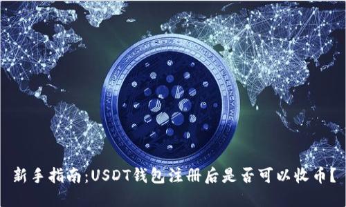 新手指南：USDT钱包注册后是否可以收币？