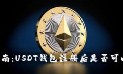 新手指南：USDT钱包注册后