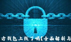 以太坊官方钱包上线了吗？全面解析与使用指南