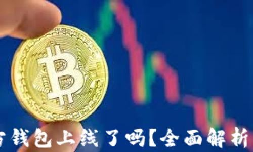 
以太坊官方钱包上线了吗？全面解析与使用指南