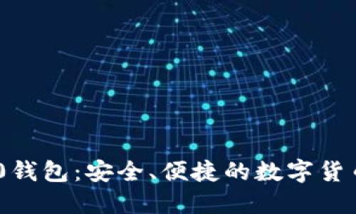 比特币360钱包：安全、便捷的数字货币管理工具