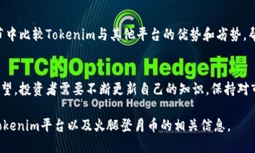 Tokenim能否购买火腿登月币？
在加密货币快速发展的时代，投资者似乎对每一个新兴项目都持有浓厚的兴趣。特别是火腿登月币这样的新兴代币，吸引了不少用户的目光。但是，Tokenim平台能否为用户提供购买火腿登月币的途径呢？本文将对此进行详细探讨。

Tokenim平台概述
Tokenim是一个相对较新的区块链交易平台，用户可以在其上进行各类数字货币的交易和投资。在了解其能否支持火腿登月币的购买之前，我们需要先了解Tokenim的平台功能、用户基础、信任度等。

火腿登月币（Ham Moon Coin）简介
火腿登月币是一种新兴的加密货币，旨在吸引更多普通用户和小型投资者的关注。它通过创新的营销策略和独特的市值计划获得了良好的人气。在考虑从哪里购买该币时，了解它的交易所支持情况是非常重要的。

Tokenim支持哪些币种？
Tokenim平台上支持的币种清单一直在不断更新。用户在选择交易平台时，应确认所希望购买的币种是否在该平台上进行交易。这里我们需要查看Tokenim当前支持的主要币种及其最新的更新记录。

如何在Tokenim购买火腿登月币？
如果Tokenim支持火腿登月币，那么用户在购买的具体流程也非常重要。在这一节中，我们将讨论如何在Tokenim平台上完成火腿登月币的购买，包括账户注册、充值、购买等步骤。

购买火腿登月币的注意事项
在投资火腿登月币时，用户需要注意市场趋势、代币的流动性、平台的手续费等因素。本节将讨论这些潜在的风险和注意事项，帮助用户做出更为明智的投资决策。

其他可替代的平台
除了Tokenim外，市场上还有许多其他平台可能同样支持火腿登月币的购买。我们将在这一节中比较Tokenim与其他平台的优势和劣势，帮助用户选择最适合自己的交易平台。

总结
本文将对Tokenim平台能否购买火腿登月币这一问题进行总结，并给出我们的建议和未来展望。投资者需要不断更新自己的知识，保持对市场的敏感度，在不断变化的市场中做出明智的决策。 

接下来我们将围绕以上大纲逐个详细介绍七个相关问题。这些问题将帮助读者更深入理解Tokenim平台以及火腿登月币的相关信息。