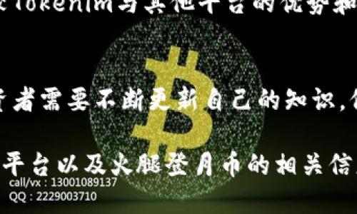 Tokenim能否购买火腿登月币？
在加密货币快速发展的时代，投资者似乎对每一个新兴项目都持有浓厚的兴趣。特别是火腿登月币这样的新兴代币，吸引了不少用户的目光。但是，Tokenim平台能否为用户提供购买火腿登月币的途径呢？本文将对此进行详细探讨。

Tokenim平台概述
Tokenim是一个相对较新的区块链交易平台，用户可以在其上进行各类数字货币的交易和投资。在了解其能否支持火腿登月币的购买之前，我们需要先了解Tokenim的平台功能、用户基础、信任度等。

火腿登月币（Ham Moon Coin）简介
火腿登月币是一种新兴的加密货币，旨在吸引更多普通用户和小型投资者的关注。它通过创新的营销策略和独特的市值计划获得了良好的人气。在考虑从哪里购买该币时，了解它的交易所支持情况是非常重要的。

Tokenim支持哪些币种？
Tokenim平台上支持的币种清单一直在不断更新。用户在选择交易平台时，应确认所希望购买的币种是否在该平台上进行交易。这里我们需要查看Tokenim当前支持的主要币种及其最新的更新记录。

如何在Tokenim购买火腿登月币？
如果Tokenim支持火腿登月币，那么用户在购买的具体流程也非常重要。在这一节中，我们将讨论如何在Tokenim平台上完成火腿登月币的购买，包括账户注册、充值、购买等步骤。

购买火腿登月币的注意事项
在投资火腿登月币时，用户需要注意市场趋势、代币的流动性、平台的手续费等因素。本节将讨论这些潜在的风险和注意事项，帮助用户做出更为明智的投资决策。

其他可替代的平台
除了Tokenim外，市场上还有许多其他平台可能同样支持火腿登月币的购买。我们将在这一节中比较Tokenim与其他平台的优势和劣势，帮助用户选择最适合自己的交易平台。

总结
本文将对Tokenim平台能否购买火腿登月币这一问题进行总结，并给出我们的建议和未来展望。投资者需要不断更新自己的知识，保持对市场的敏感度，在不断变化的市场中做出明智的决策。 

接下来我们将围绕以上大纲逐个详细介绍七个相关问题。这些问题将帮助读者更深入理解Tokenim平台以及火腿登月币的相关信息。