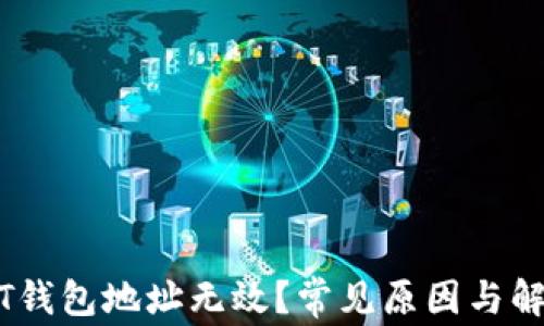 为什么USDT钱包地址无效?常见原因与解决方法分析