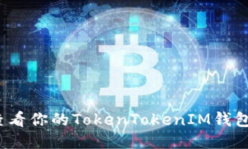 如何查看你的TokenTokenIM钱包地址？