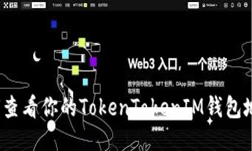 如何查看你的TokenTokenIM钱包地址？