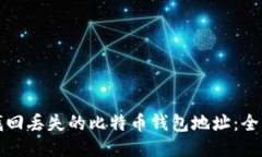 如何找回丢失的比特币钱包地址：全面指南