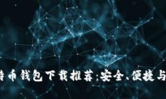 2023年最佳比特币钱包下载推荐：安全、便捷与功