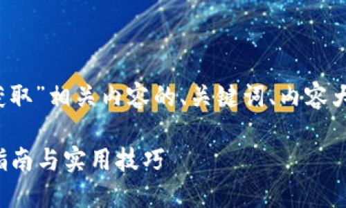 以下是关于“tokenim中TRX怎么获取”相关内容的、关键词、内容大纲以及七个相关问题的详细介绍。

如何在Tokenim中获取TRX？完整指南与实用技巧