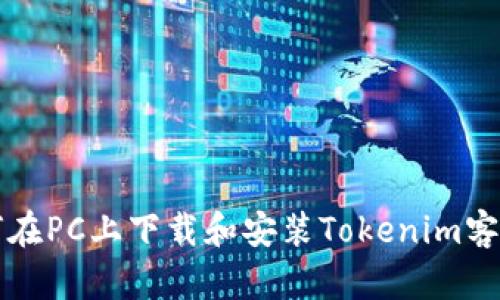 如何在PC上下载和安装Tokenim客户端