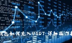TP钱包如何充入USDT：详细操作指南