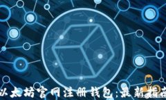 如何在以太坊官网注册钱包：最新指南与技巧