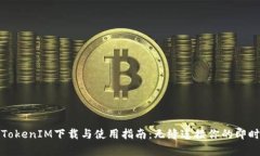 安卓TokenIM下载与使用指南