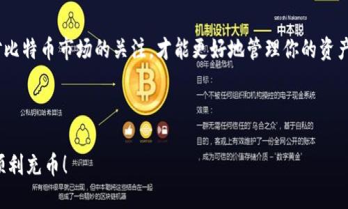 比特币钱包充币指南：新手必读！

比特币, 钱包, 充币, 知乎/guanjianci

## 内容大纲

1. 引言
    - 1.1 什么是比特币？
    - 1.2 为什么需要比特币钱包？
   
2. 比特币钱包的类型
    - 2.1 网页钱包
    - 2.2 桌面钱包
    - 2.3 移动钱包
    - 2.4 硬件钱包
    - 2.5 纸钱包

3. 如何选择比特币钱包
    - 3.1 安全性
    - 3.2 使用便捷性
    - 3.3 支持的币种
    - 3.4 费用

4. 比特币充币的步骤
    - 4.1 获取比特币地址
    - 4.2 选择充币方式
        - 4.2.1 通过交易所充币
        - 4.2.2 通过其他钱包转币
    - 4.3 完成充币

5. 常见问题解答
    - 5.1 充币失败的常见原因
    - 5.2 我可以将比特币转账到哪个钱包？
    - 5.3 充币需要多长时间？
    - 5.4 我的比特币被盗怎么办？
    - 5.5 充币要支付手续费吗？
    - 5.6 充币后如何查看余额？
    - 5.7 如何处理充币错误？

6. 总结
    - 6.1 对比特币充币的理解
    - 6.2 最终建议

---

## 1. 引言

### 1.1 什么是比特币？

比特币（Bitcoin）是一种去中心化的数字货币，基于区块链技术，可以在全球范围内进行交易而无须中介机构。由于其匿名性和安全性，比特币逐渐成为投资者和用户的热门选择。

### 1.2 为什么需要比特币钱包？

比特币钱包是用户存储、接收、转让比特币的工具。与传统的钱包不同，比特币钱包存储的不是实物货币，而是用户的数字密钥，直接与区块链网络进行交互。

---

## 2. 比特币钱包的类型

### 2.1 网页钱包

网页钱包是一种在线服务，用户只需在浏览器中访问网页即可使用。它们普遍受到用户欢迎，因其提供方便快捷的访问，不过安全性相对较低。

### 2.2 桌面钱包

桌面钱包需要下载并安装在用户的电脑上。这种类型的钱包通常安全性较高，适合长期存放比特币。

### 2.3 移动钱包

移动钱包是专为手机用户设计的，它可以让用户随时随地管理比特币。操作简单，方便日常支付。

### 2.4 硬件钱包

硬件钱包是一种专用设备，用于安全地存储比特币私钥。它们被视为最安全的选择，适合长期持有投资者。

### 2.5 纸钱包

纸钱包是将比特币地址及其私钥打印在纸上，完全离线，不易被黑客攻击。这种选择适合对安全性有极高需求的用户。

---

## 3. 如何选择比特币钱包

### 3.1 安全性

选择比特币钱包时，安全性是首要考虑的因素。查阅钱包提供者的信誉，了解其安全措施，如双重认证和冷存储。

### 3.2 使用便捷性

不同钱包有不同的用户界面设计和功能，考虑用户体验，选择易于使用和操作的钱包。

### 3.3 支持的币种

如果你只是想专注于比特币，可以选择专门的比特币钱包；如果想要进行多种虚拟货币交易，可以选择支持多币种的钱包。

### 3.4 费用

不同的钱包提供者可能对存取比特币收取不同费用，要充分了解相关政策，避免不必要的损失。

---

## 4. 比特币充币的步骤

### 4.1 获取比特币地址

充币的第一步是获取你的比特币地址。这可以在你选定的钱包中找到，一般为一串长长的字母和数字组合，类似于“1A1zP1eP5QGefi2DMPTfTL5SLmv7DivfNa”。

### 4.2 选择充币方式

#### 4.2.1 通过交易所充币

通过交易所购买后，你可以将比特币转入你的钱包地址。在交易所平台上选择提款，输入你的比特币地址，然后确认交易。

#### 4.2.2 通过其他钱包转币

如果你有其他数字货币钱包，可以直接将比特币从那里的钱包转至你的新钱包，方法与通过交易所相似。

### 4.3 完成充币

待交易确认，几分钟到数小时后，你的钱包中会显示你充入的比特币。请随时检查以确认交易的成功。

---

## 5. 常见问题解答

### 5.1 充币失败的常见原因

充币失败的原因可能有多个，包括错误的比特币地址、网络拥塞、选择错误的充值方式等。确保所有信息都正确无误，并耐心等待。

### 5.2 我可以将比特币转账到哪个钱包？

只要是支持比特币的任何钱包，你都可以进行转账。确保你了解该钱包的安全性和使用情况，以降低风险。

### 5.3 充币需要多长时间？

比特币的确认时间通常在10分钟至数小时不等，具体取决于网络繁忙程度以及交易所的处理速度。用户可实时查看区块链网络状态。

### 5.4 我的比特币被盗怎么办？

如果怀疑比特币被盗，立即更改钱包密码并启用双重认证。如果使用了硬件钱包，建议将其断开网络，以防进一步损失。

### 5.5 充币要支付手续费吗？

大多数情况下，转移比特币会涉及手续费，费用会根据网络拥堵情况而异。选择合适的时间进行交易，以降低费用。

### 5.6 充币后如何查看余额？

在你的比特币钱包界面上，通常会显示余额更新。在去中心化钱包中，查看个人地址在区块链上的余额也非常方便。

### 5.7 如何处理充币错误？

如果充币发生错误，首先要收集相关交易记录及钱包信息，然后与交易所或钱包提供方联系，寻求帮助或解决方案。

---

## 6. 总结

### 6.1 对比特币充币的理解

比特币充币是每位用户进行加密货币投资和交易的重要基础，了解充币的基本流程至关重要。

### 6.2 最终建议

在选择钱包及充币时，注重安全性、便捷性和手续费等要素。保持对比特币市场的关注，才能更好地管理你的资产。

---

以上就是关于比特币钱包充币的详细介绍，希望能帮助你理解并顺利充币！