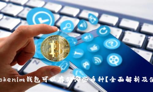 Tokentokenim钱包可以存储哪些币种？全面解析及使用指南