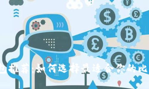 比特币钱包推荐：如何选择最适合你的比特币钱包？