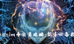 Tokenim币交易攻略：新手必