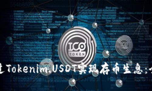 如何通过Tokenim.USDT实现存币生息：全面指南
