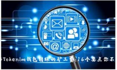 : 探秘Tokenim钱包转账的矿