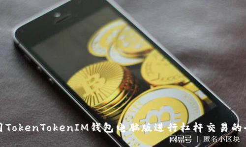 如何使用TokenTokenIM钱包电脑版进行杠杆交易的全面指南