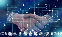 冷钱包SHIB转出手续费解析